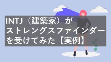 Mbti Intj 建築家 がvia Isで強み診断してみた 2つの結果の共通点を分析 本領発揮ライブラリ