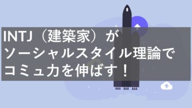 Mbti Intj 建築家 がvia Isで強み診断してみた 2つの結果の共通点を分析 本領発揮ライブラリ